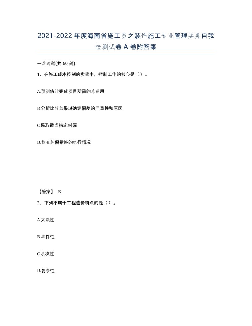 2021-2022年度海南省施工员之装饰施工专业管理实务自我检测试卷A卷附答案