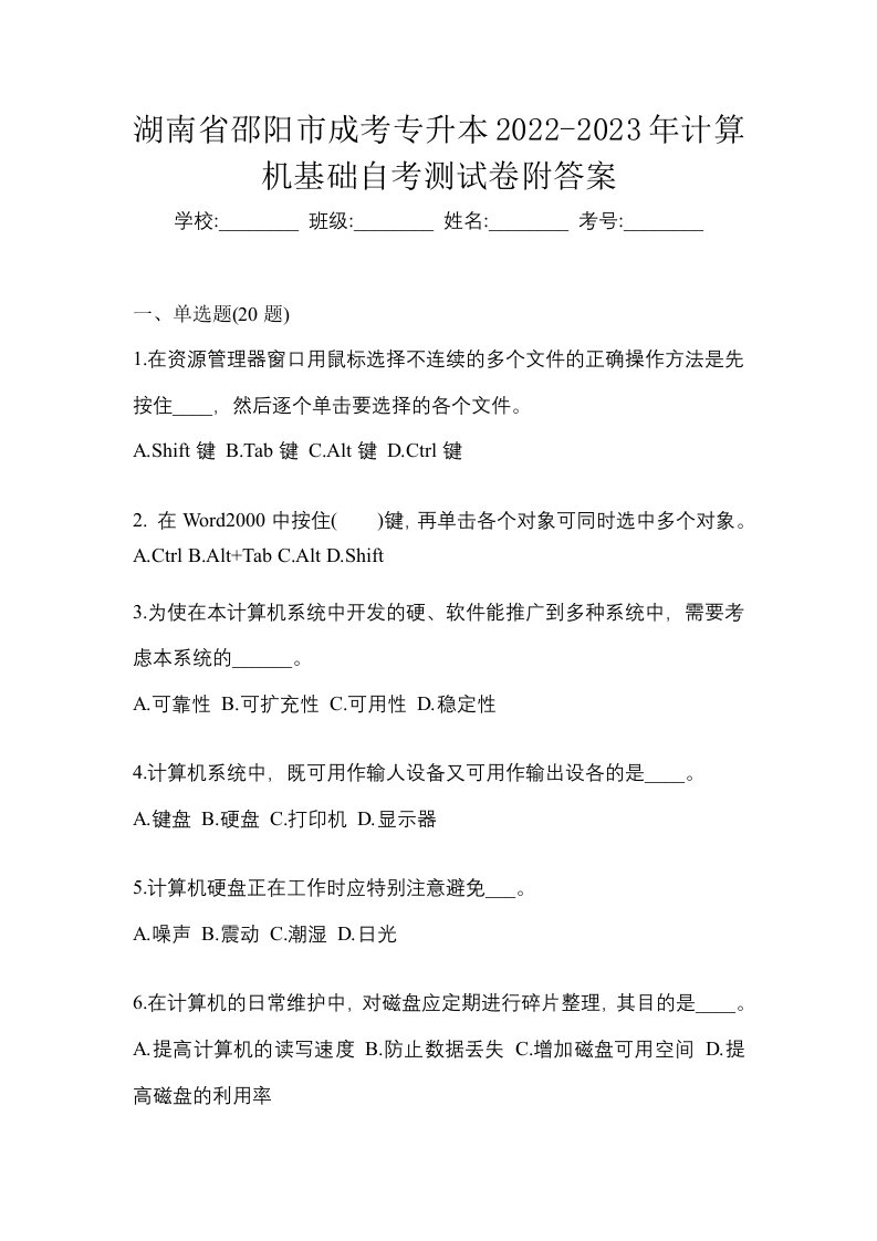 湖南省邵阳市成考专升本2022-2023年计算机基础自考测试卷附答案