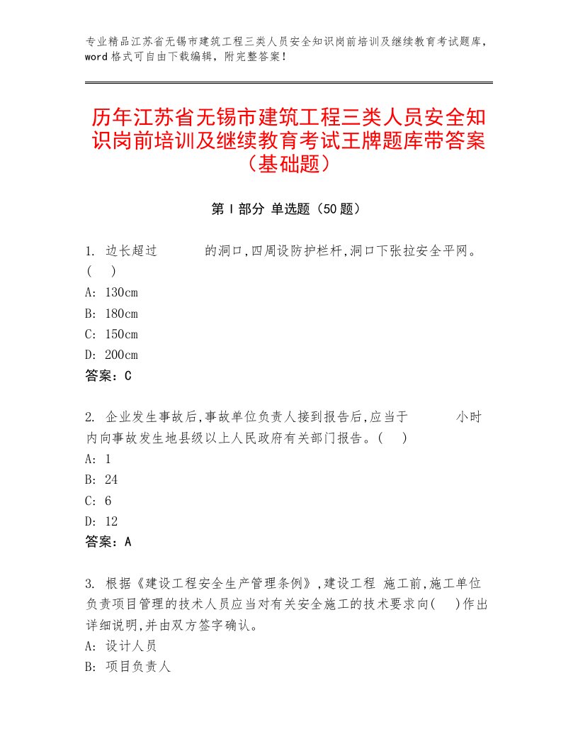 历年江苏省无锡市建筑工程三类人员安全知识岗前培训及继续教育考试王牌题库带答案（基础题）