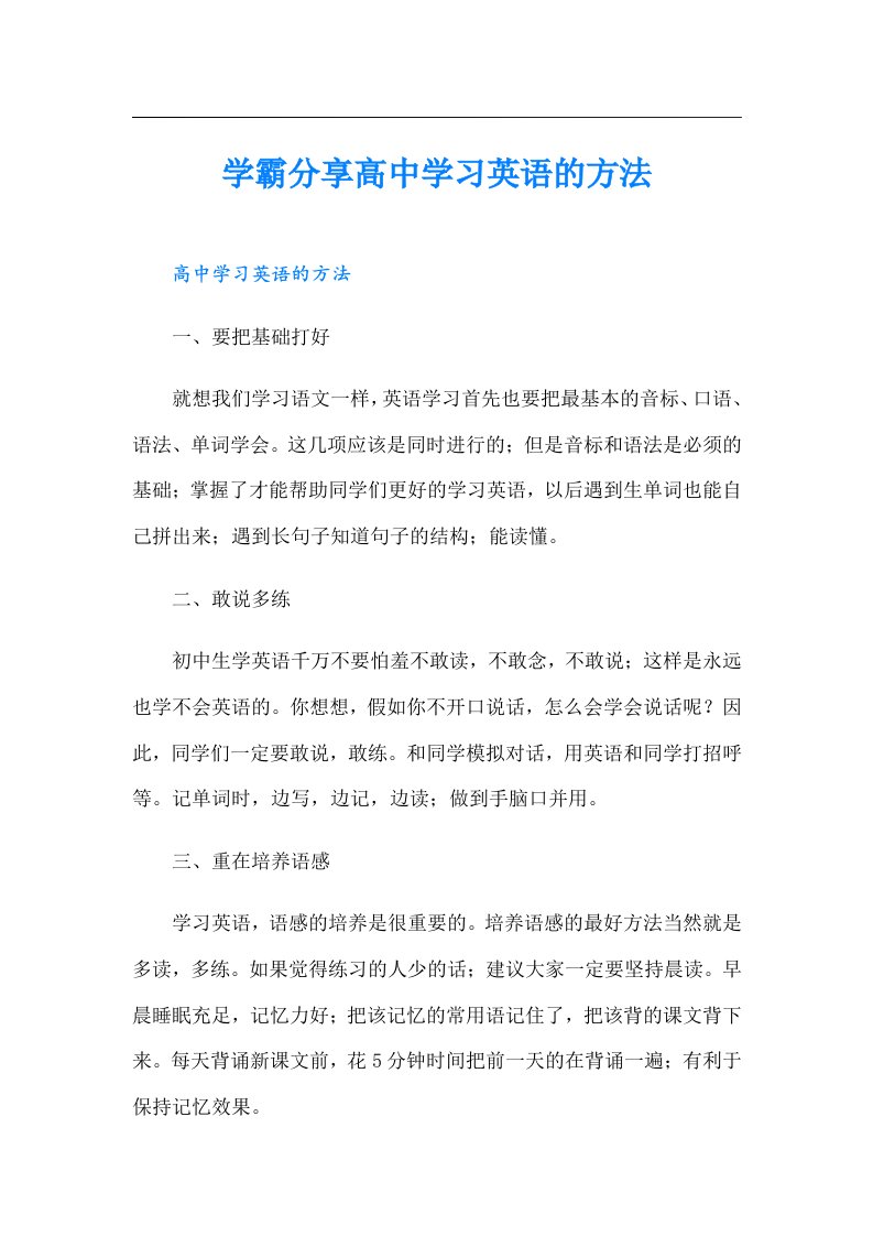 学霸分享高中学习英语的方法