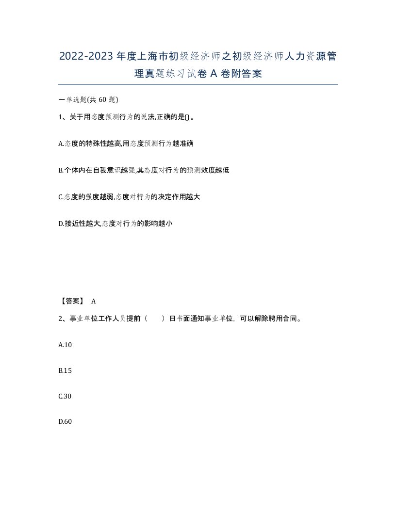 2022-2023年度上海市初级经济师之初级经济师人力资源管理真题练习试卷A卷附答案