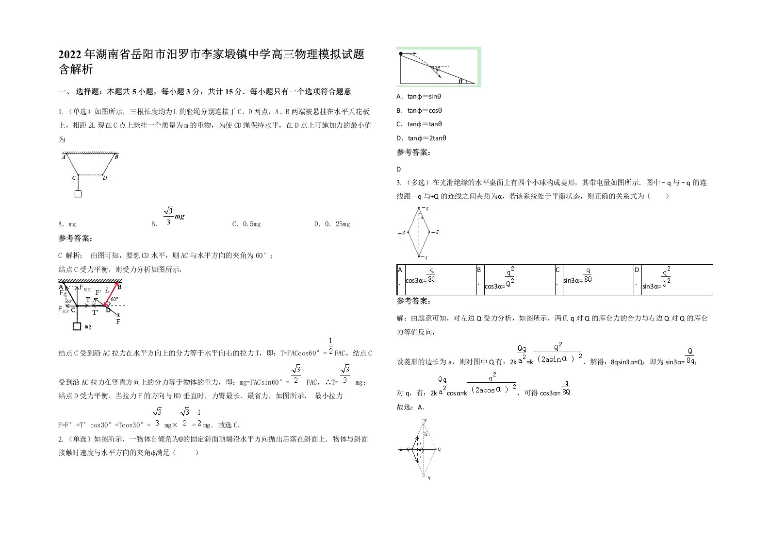 2022年湖南省岳阳市汨罗市李家塅镇中学高三物理模拟试题含解析