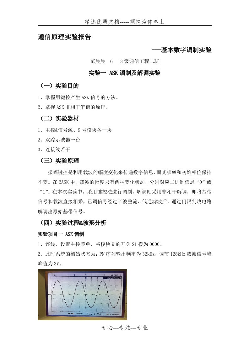 通信原理实验报告(共14页)