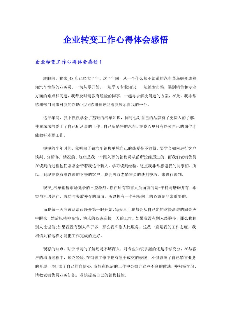 企业转变工作心得体会感悟