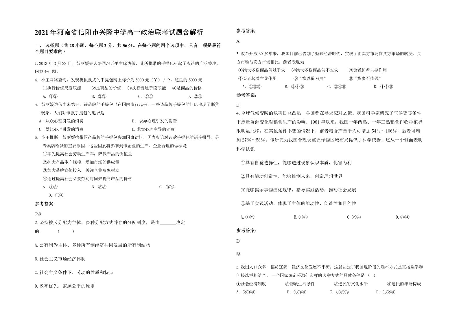 2021年河南省信阳市兴隆中学高一政治联考试题含解析