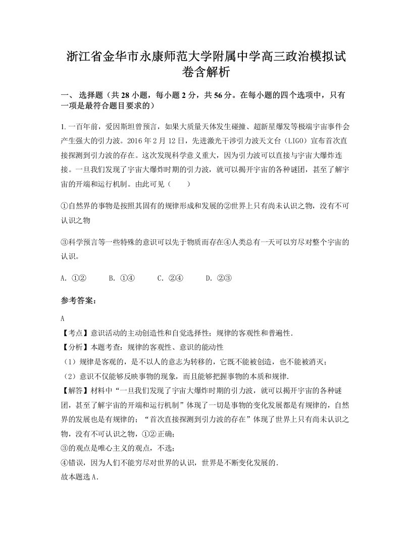 浙江省金华市永康师范大学附属中学高三政治模拟试卷含解析