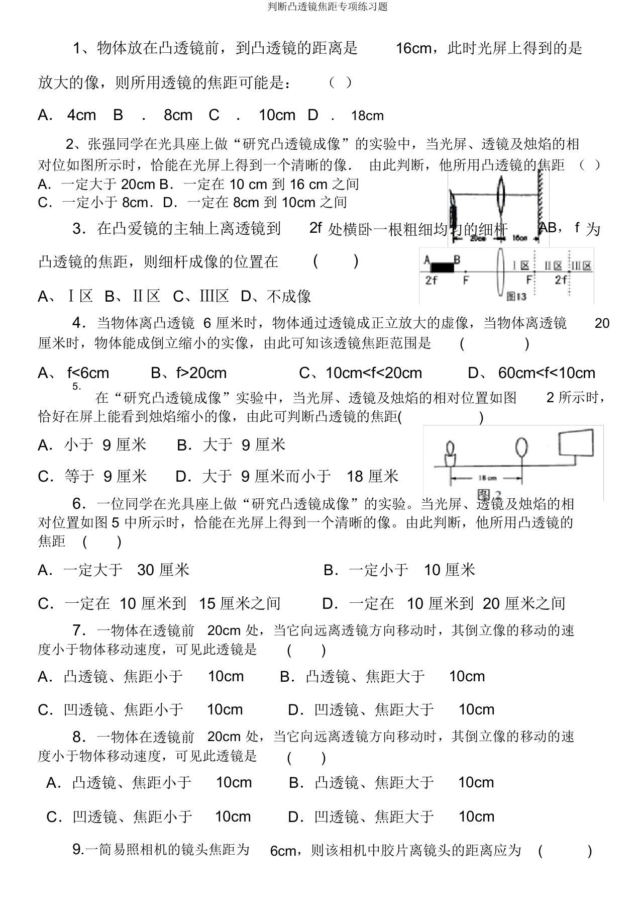 判断凸透镜焦距专项练习题