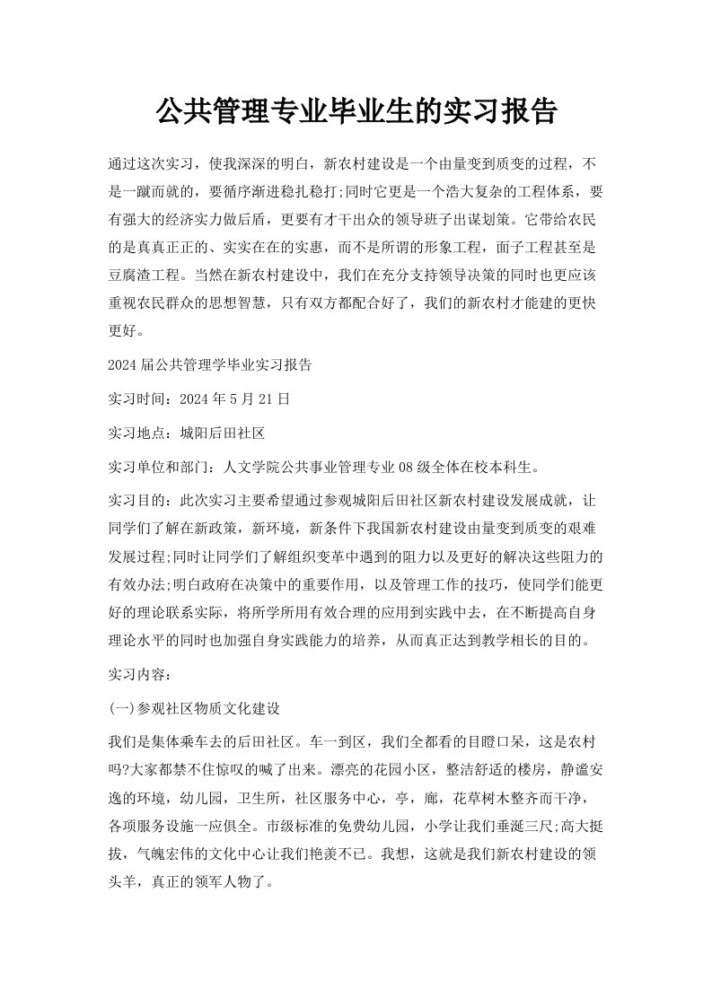 公共管理专业毕业生的实习报告