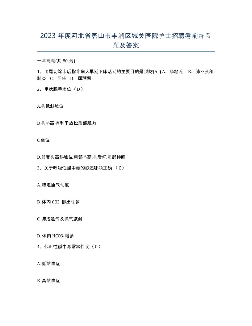 2023年度河北省唐山市丰润区城关医院护士招聘考前练习题及答案