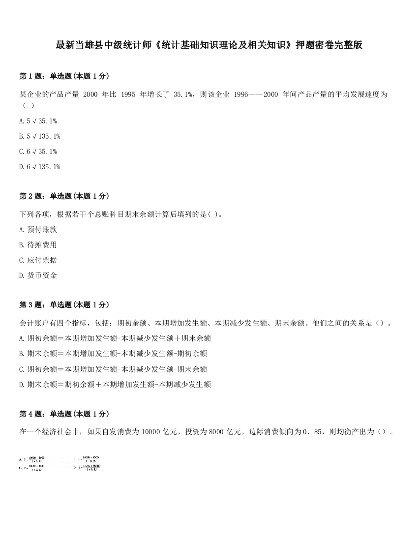 最新当雄县中级统计师《统计基础知识理论及相关知识》押题密卷完整版