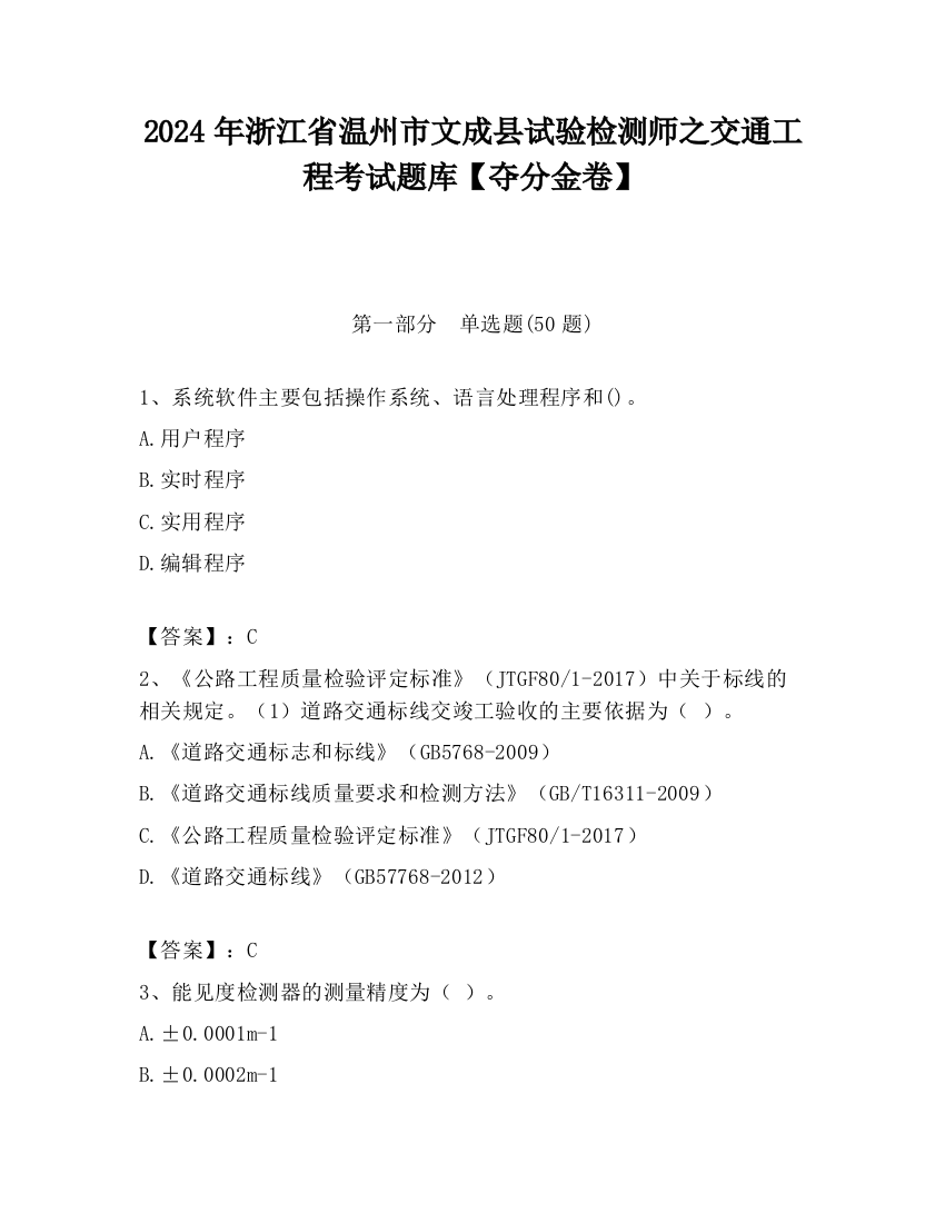 2024年浙江省温州市文成县试验检测师之交通工程考试题库【夺分金卷】