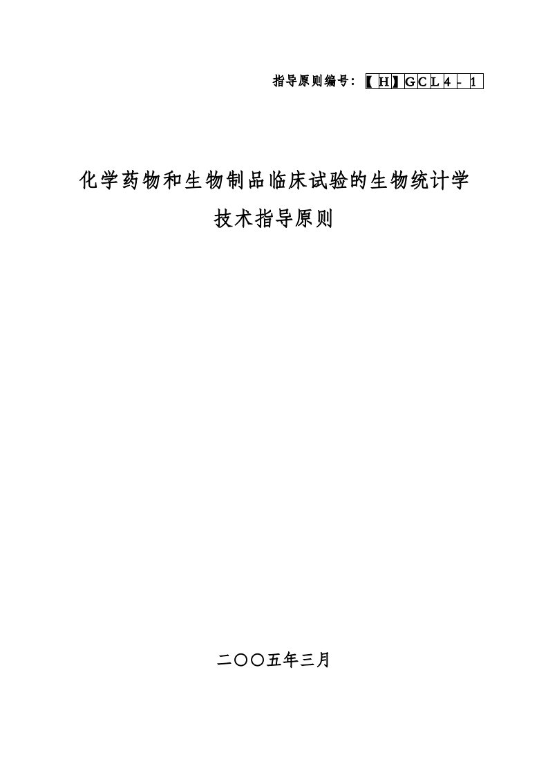 化学药物和生物制品临床试验的生物统计学技术指导原则67163