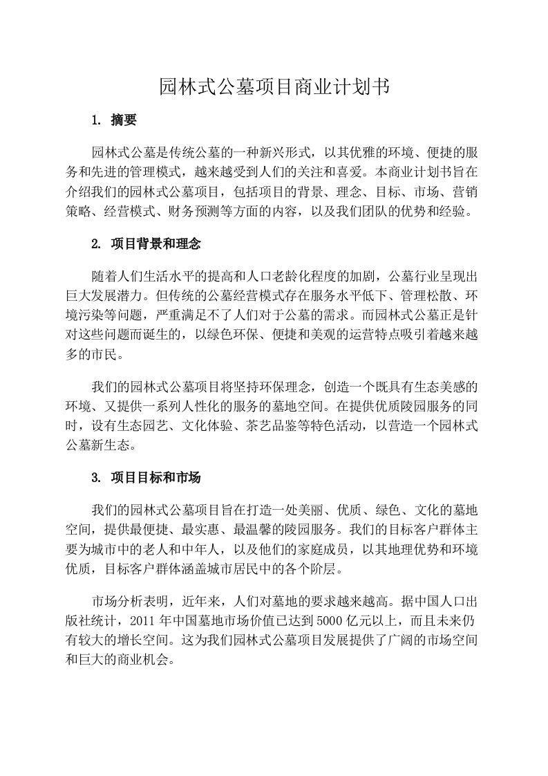 园林式公墓项目商业计划书