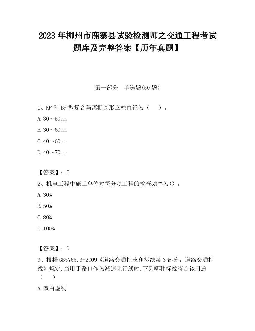 2023年柳州市鹿寨县试验检测师之交通工程考试题库及完整答案【历年真题】