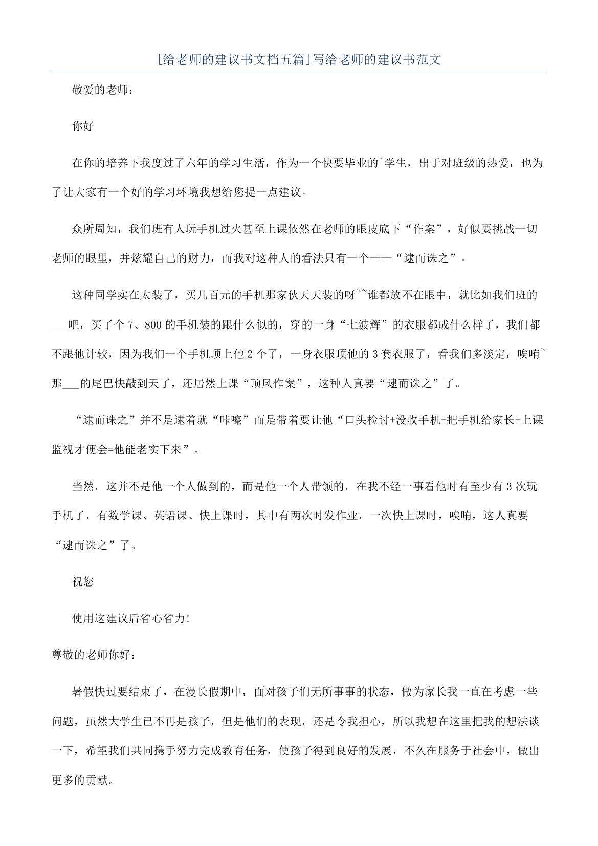 [给老师的建议书文档五篇]写给老师的建议书范文