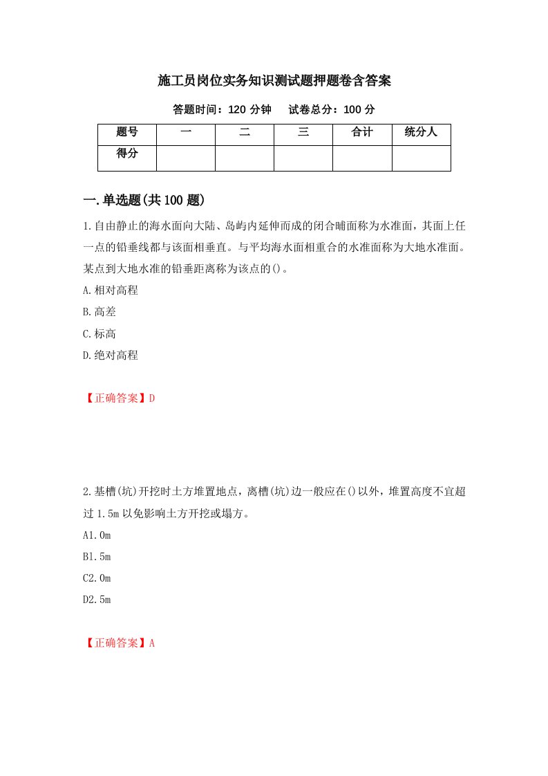 施工员岗位实务知识测试题押题卷含答案33