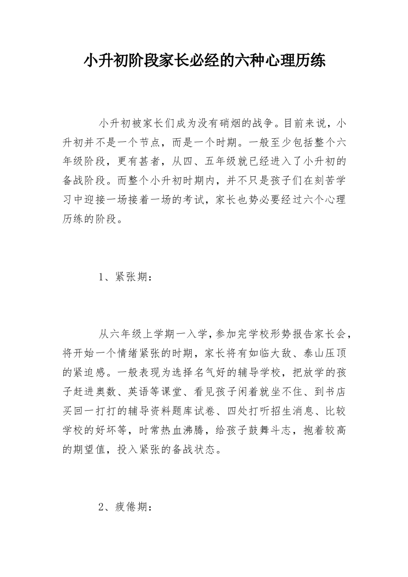 小升初阶段家长必经的六种心理历练