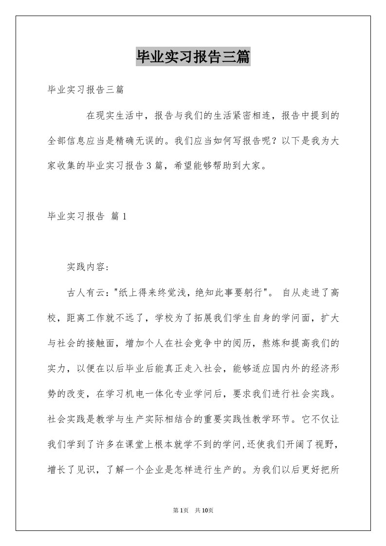 毕业实习报告三篇范本0