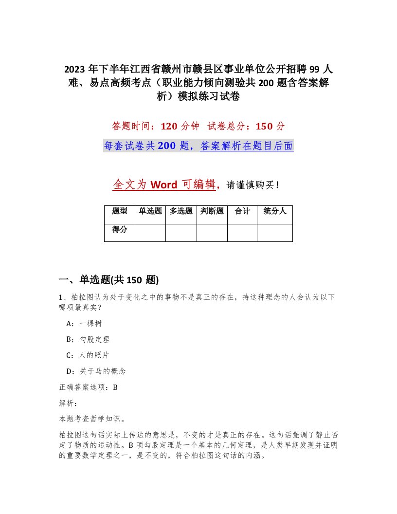 2023年下半年江西省赣州市赣县区事业单位公开招聘99人难易点高频考点职业能力倾向测验共200题含答案解析模拟练习试卷