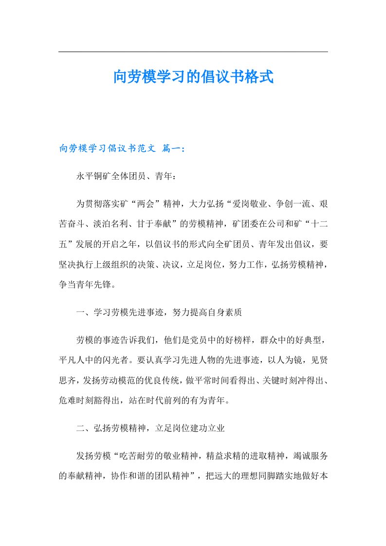 向劳模学习的倡议书格式