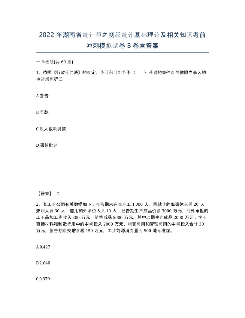 2022年湖南省统计师之初级统计基础理论及相关知识考前冲刺模拟试卷B卷含答案