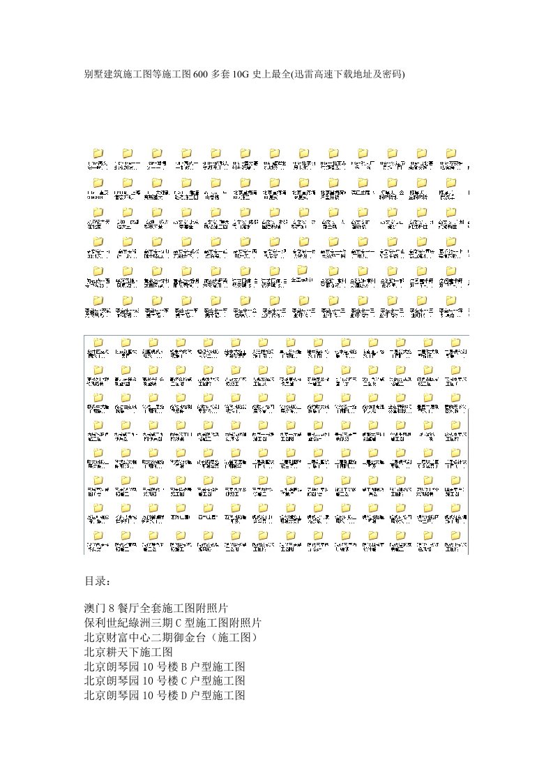 别墅建筑施工图等施工图6多套10g史上最全迅雷高速下载地址及密码