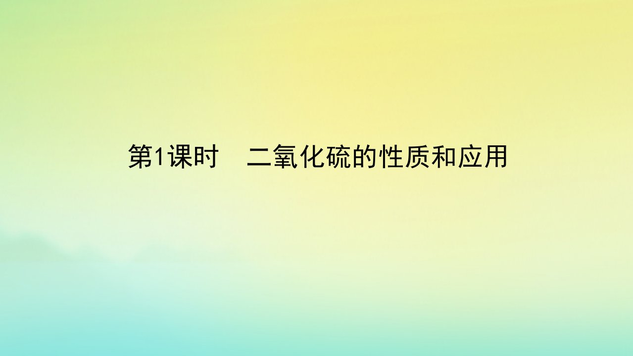 2022_2023学年新教材高中化学专题4硫与环境保护第一单元含硫化合物的性质第1课时二氧化硫的性质和应用课件苏教版必修第一册