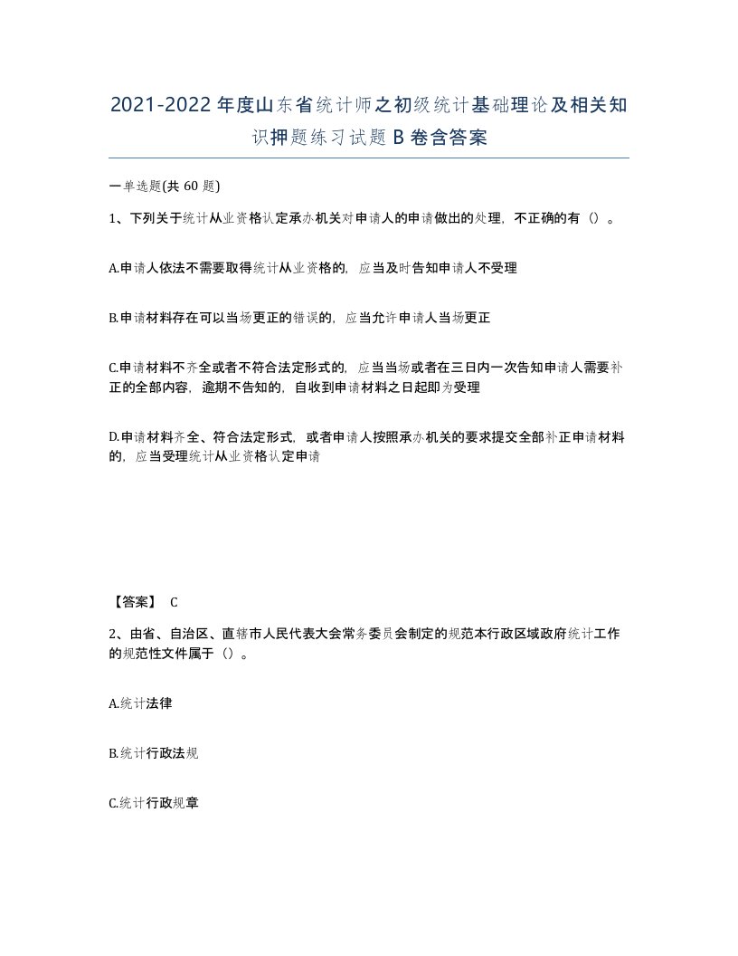 2021-2022年度山东省统计师之初级统计基础理论及相关知识押题练习试题B卷含答案