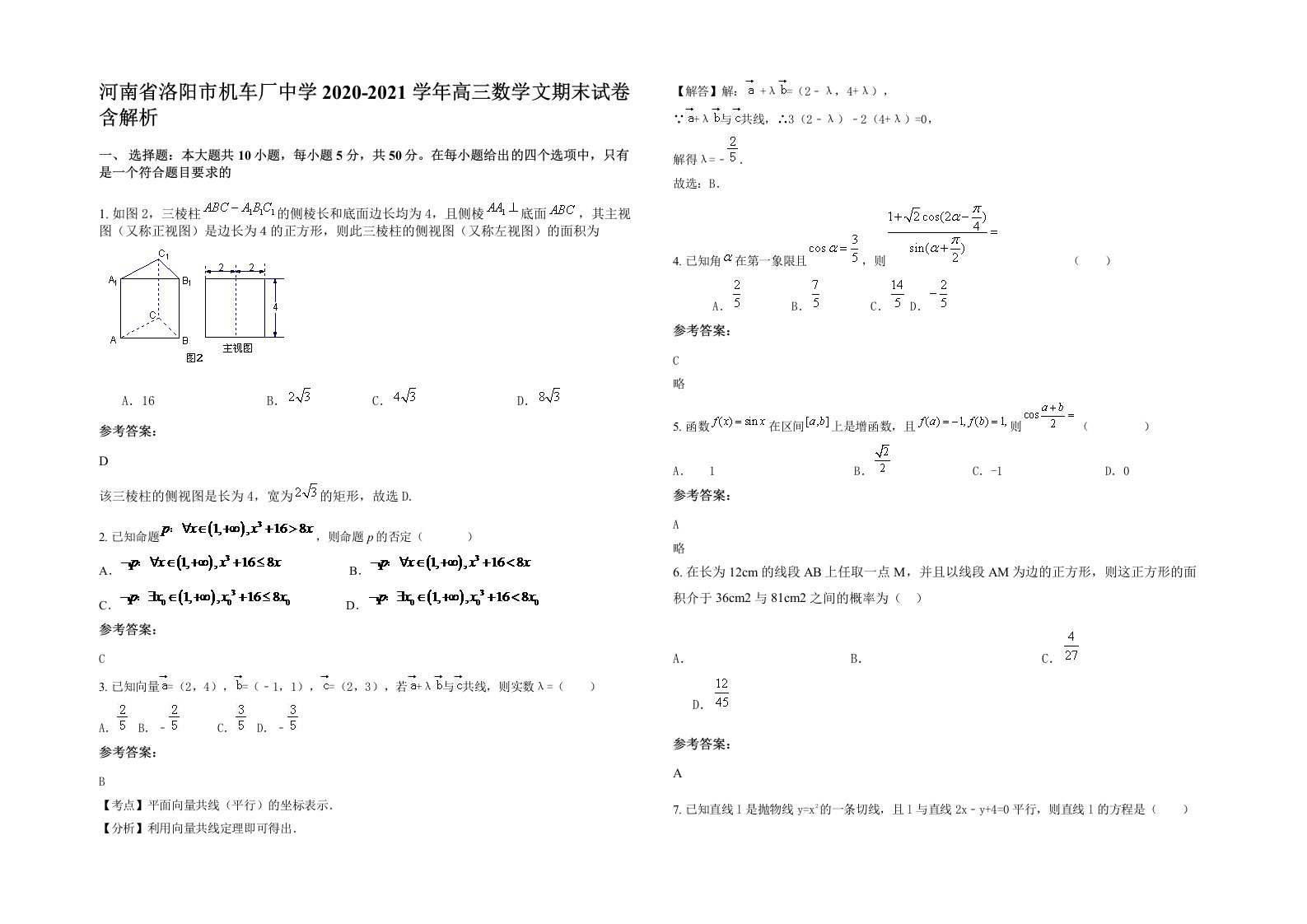 河南省洛阳市机车厂中学2020-2021学年高三数学文期末试卷含解析