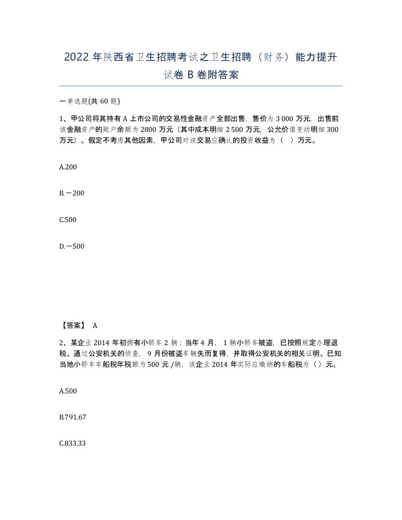 2022年陕西省卫生招聘考试之卫生招聘财务能力提升试卷B卷附答案