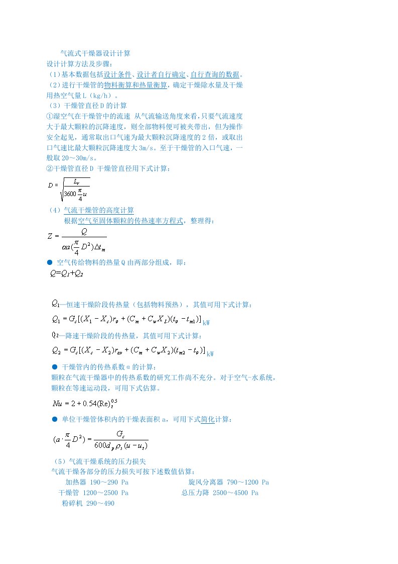 气流式干燥器设计计算