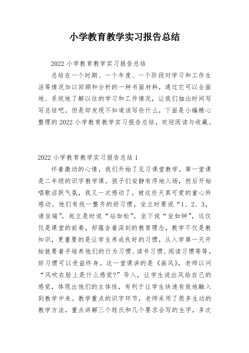 小学教育教学实习报告总结