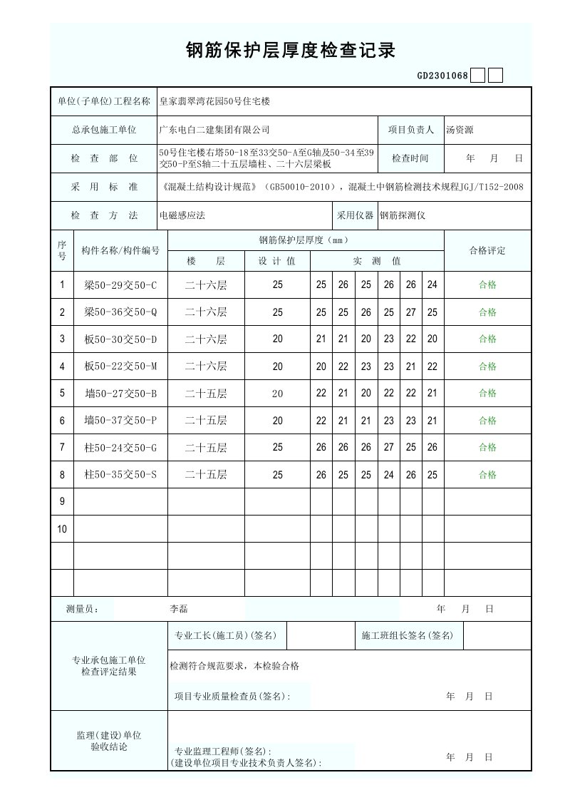 钢筋保护层厚度检查报告表格