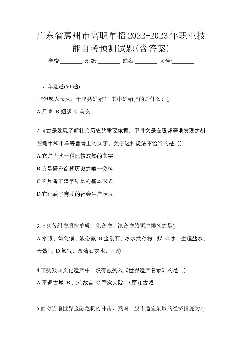 广东省惠州市高职单招2022-2023年职业技能自考预测试题含答案