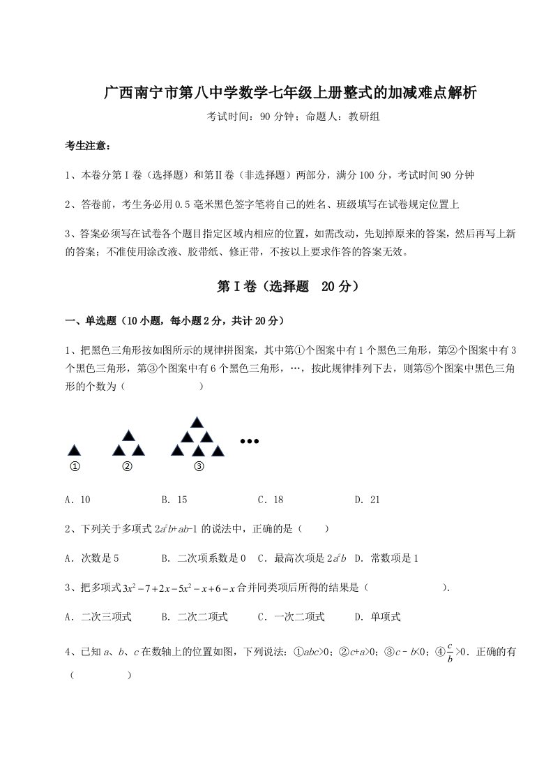 基础强化广西南宁市第八中学数学七年级上册整式的加减难点解析试卷（解析版含答案）