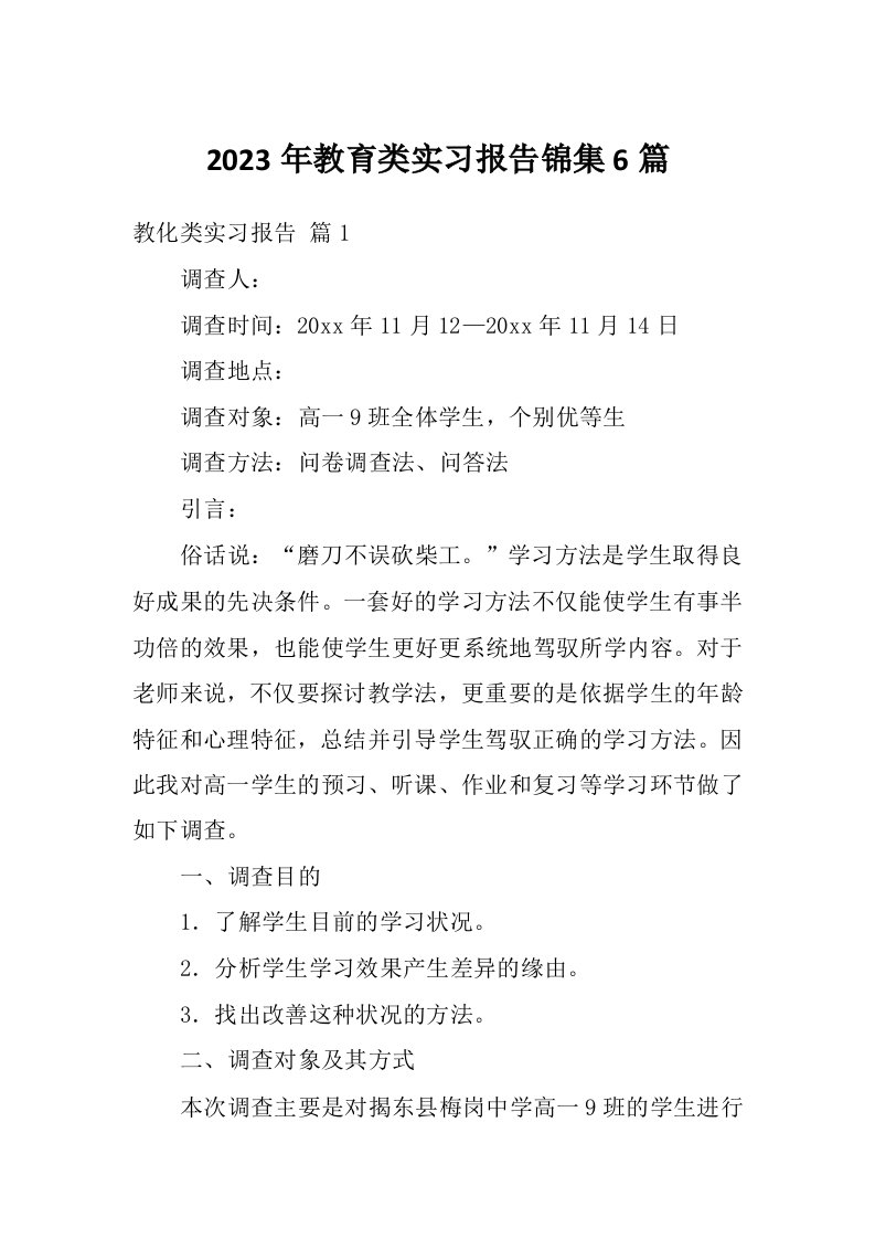 2023年教育类实习报告锦集6篇