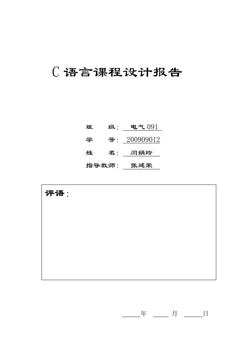 c语言课程设计报告