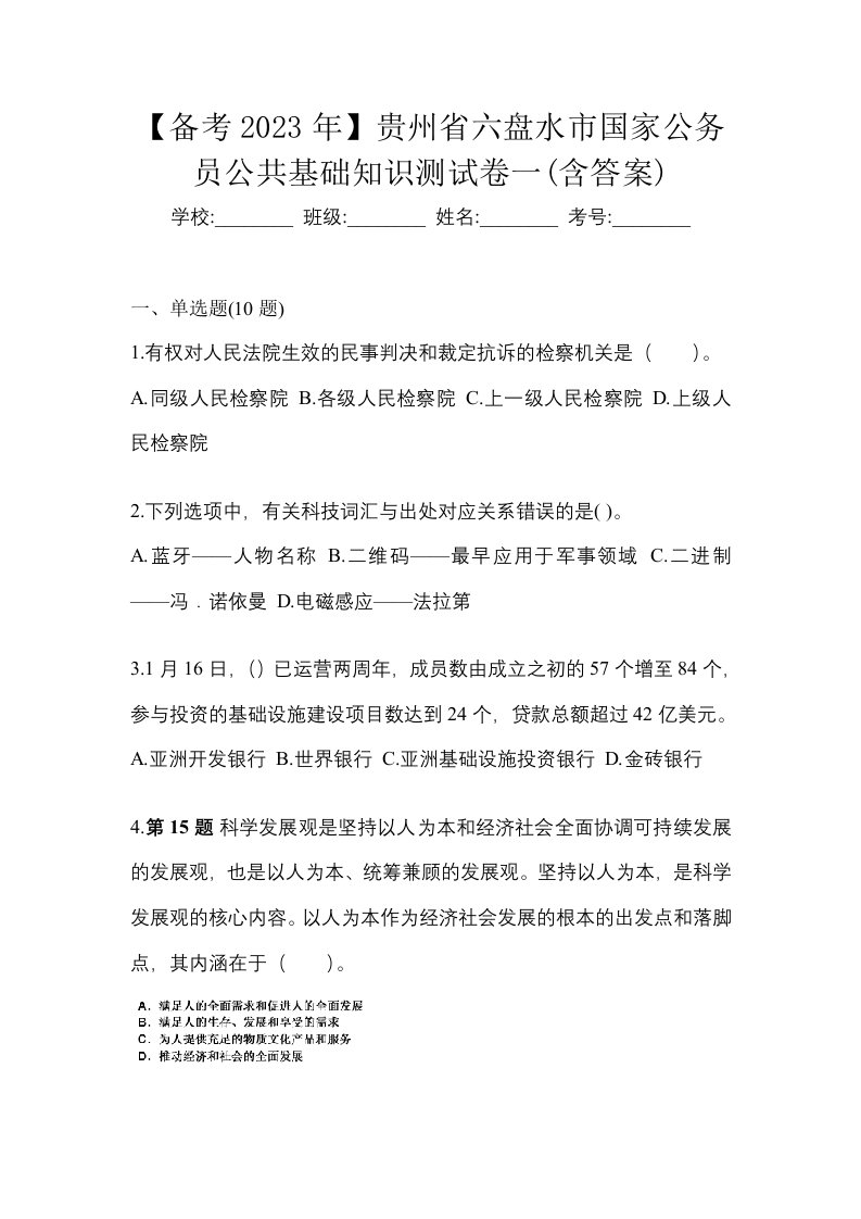 备考2023年贵州省六盘水市国家公务员公共基础知识测试卷一含答案