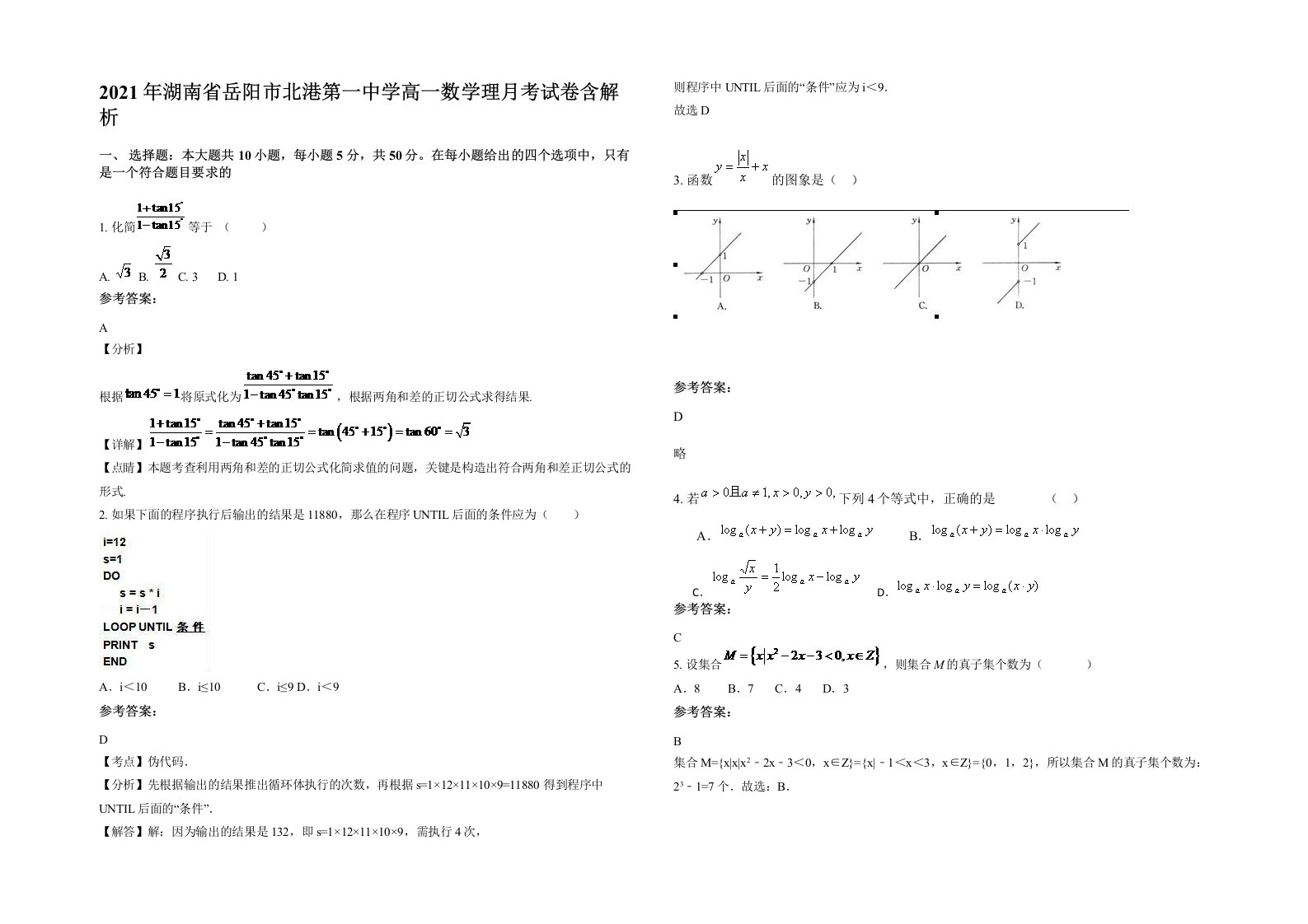 2021年湖南省岳阳市北港第一中学高一数学理月考试卷含解析