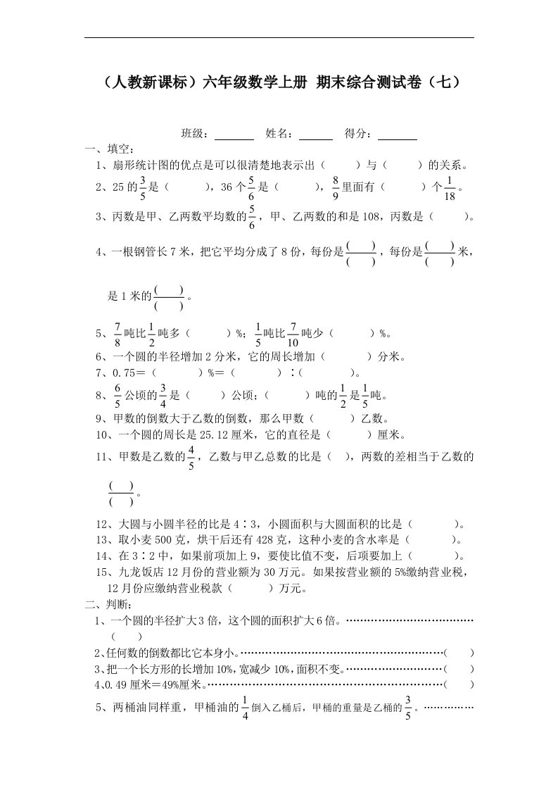 人教新课标六年级数学上册