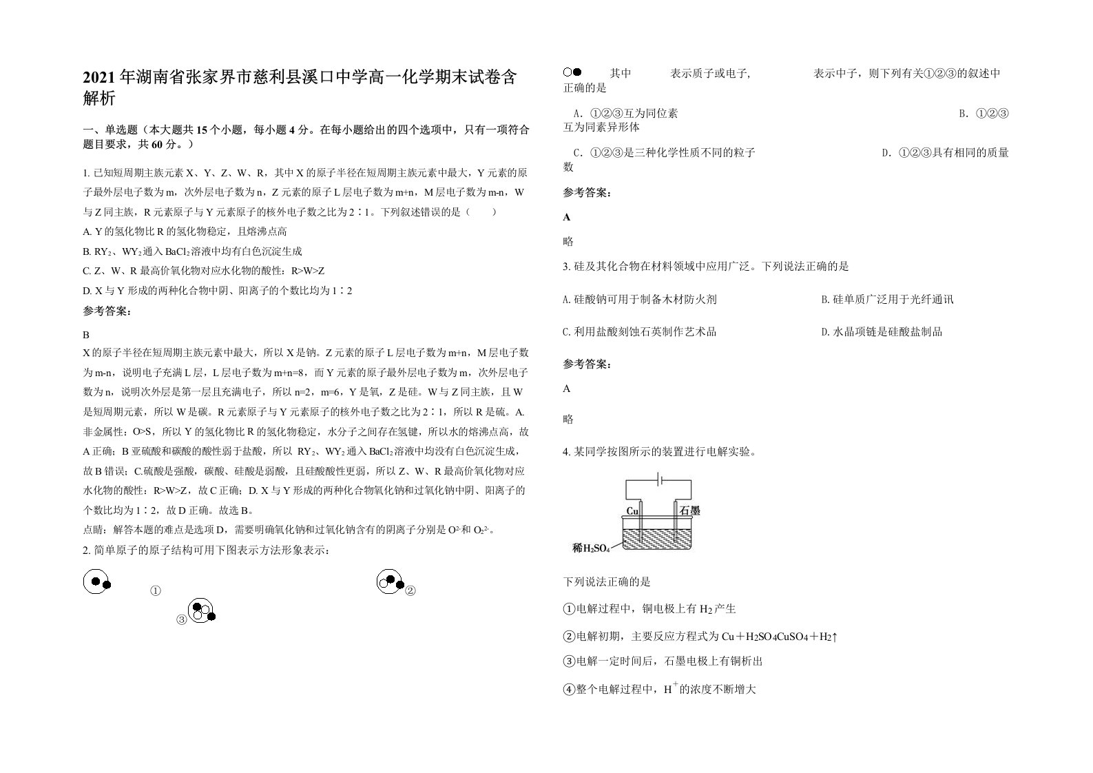 2021年湖南省张家界市慈利县溪口中学高一化学期末试卷含解析