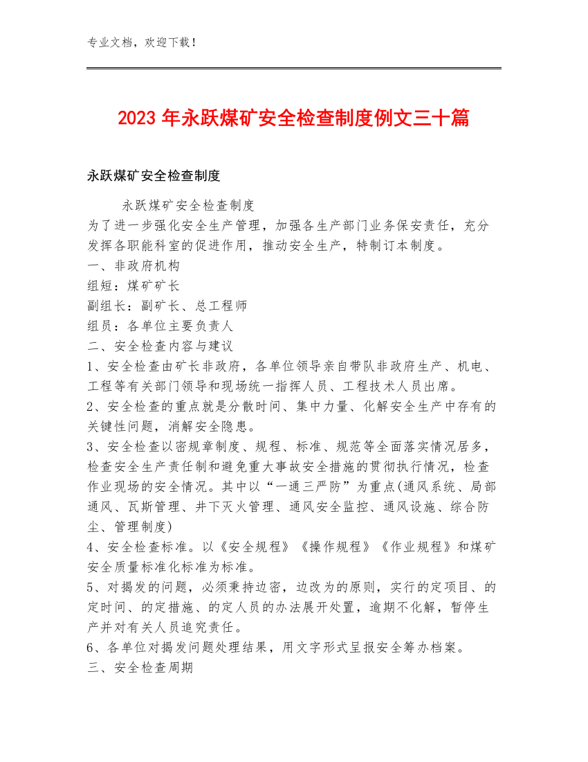 2023年永跃煤矿安全检查制度例文三十篇