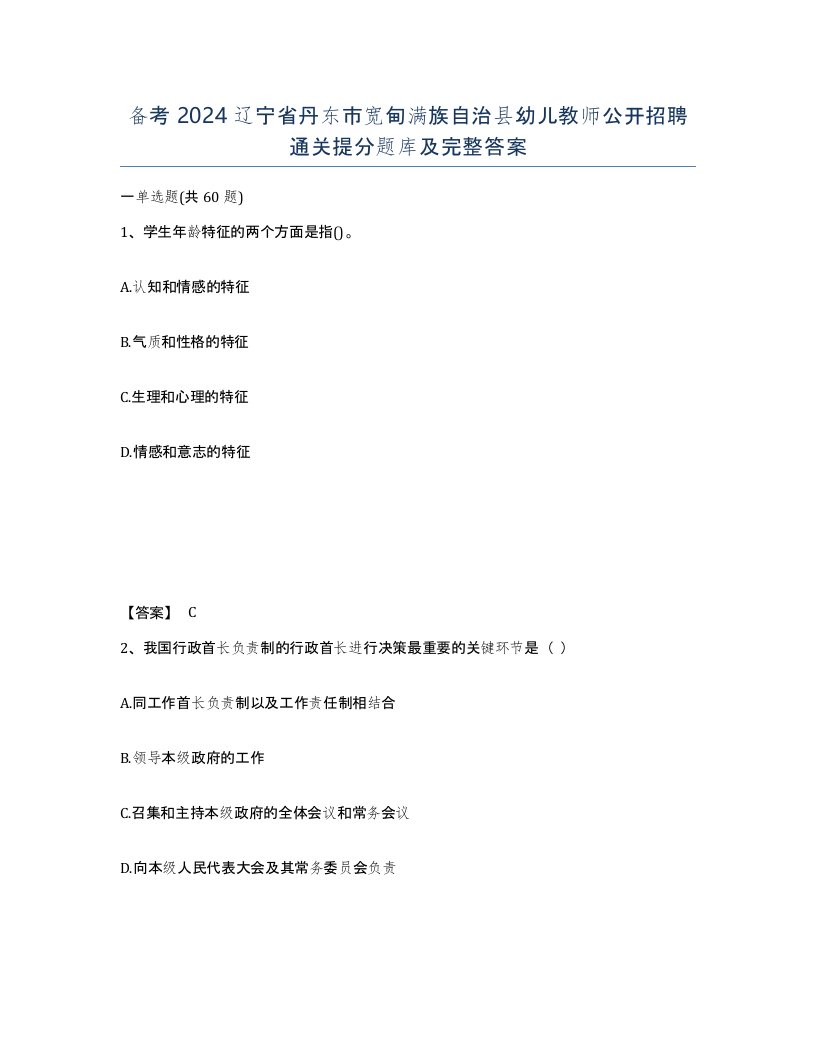 备考2024辽宁省丹东市宽甸满族自治县幼儿教师公开招聘通关提分题库及完整答案