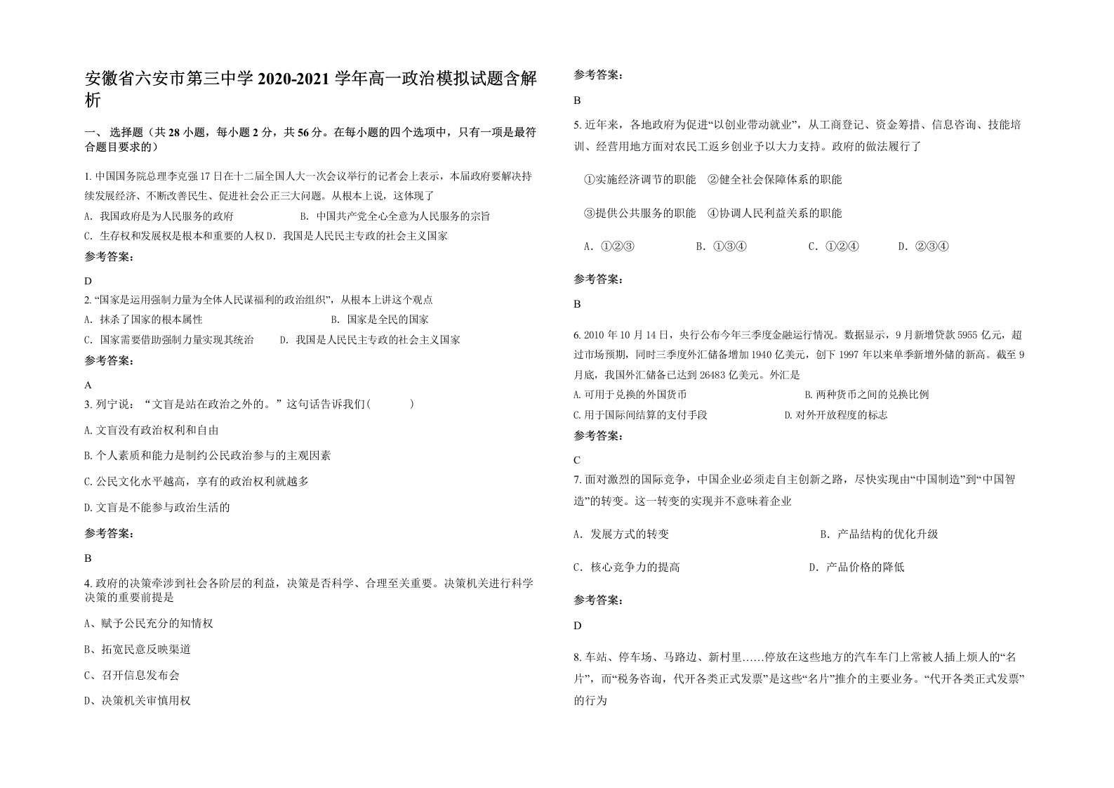 安徽省六安市第三中学2020-2021学年高一政治模拟试题含解析