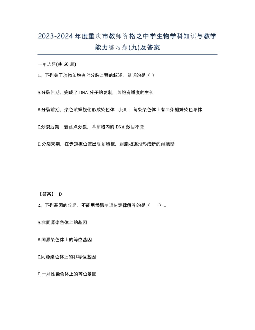 2023-2024年度重庆市教师资格之中学生物学科知识与教学能力练习题九及答案