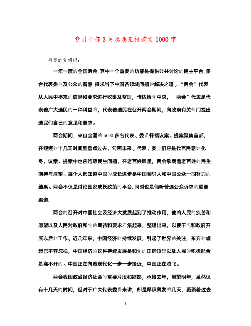 2022党员干部3月思想汇报范文1000字（精品范文）