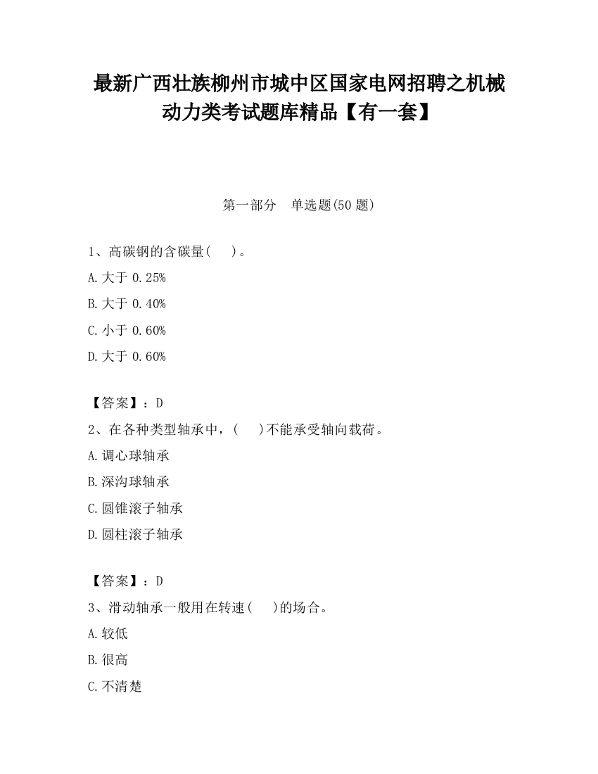 最新广西壮族柳州市城中区国家电网招聘之机械动力类考试题库精品【有一套】