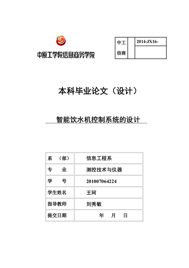 智能饮水机控制系统的设计毕业设计