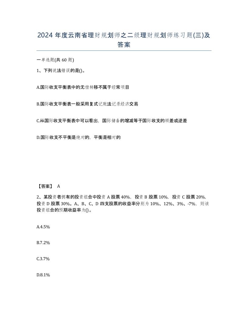 2024年度云南省理财规划师之二级理财规划师练习题三及答案