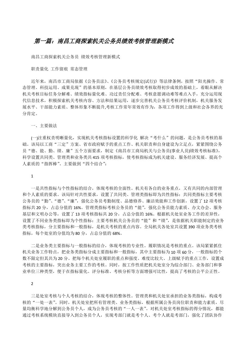 南昌工商探索机关公务员绩效考核管理新模式[修改版]